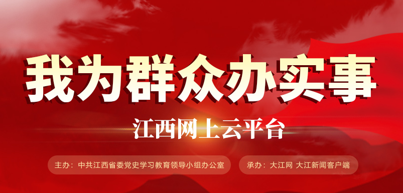 “我為群眾辦實(shí)事”江西網(wǎng)上云平臺(tái)